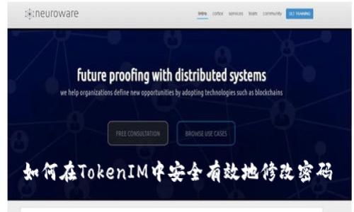 如何在TokenIM中安全有效地修改密码