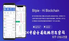 如何在TokenIM中安全有效地修改密码