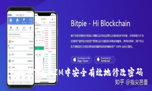 如何在TokenIM中安全有效地修改密码