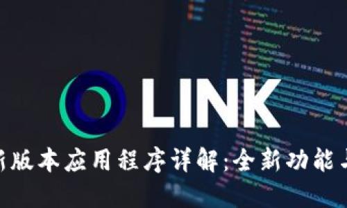Tokenim 2.0最新版本应用程序详解：全新功能与使用体验大提升