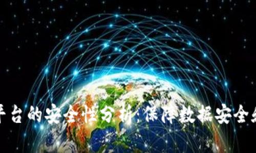 区块链服务平台的安全性分析：保障数据安全和隐私的关键