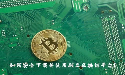 如何安全下载并使用剧豆区块链平台？