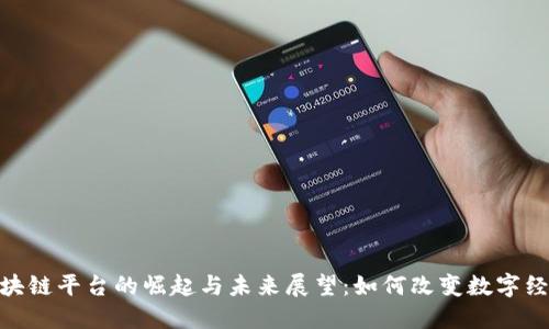 MBI区块链平台的崛起与未来展望：如何改变数字经济格局