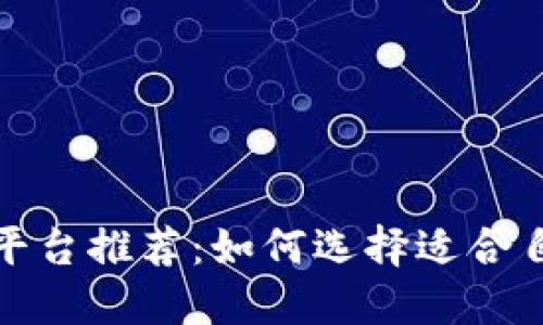 最优秀的区块链旅游平台推荐：如何选择适合自己的旅行区块链系统