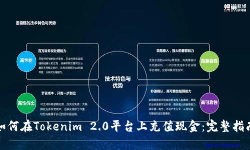 如何在Tokenim 2.0平台上充值现金：完整指南
