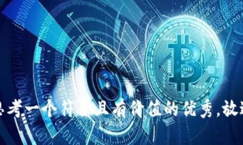 思考一个符合且有价值的优秀，放进