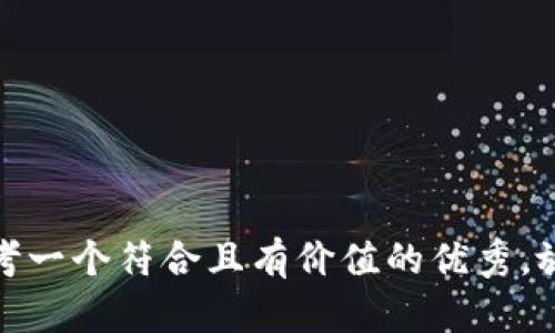 思考一个符合且有价值的优秀，放进