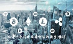 思考一个符合且有价值的优秀，放进