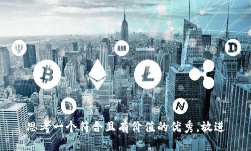 思考一个符合且有价值的优秀，放进