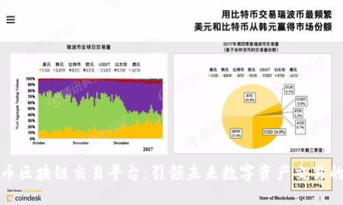 德州宝币区块链交易平台：引领未来数字资产交易的风向标