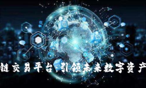 德州宝币区块链交易平台：引领未来数字资产交易的风向标