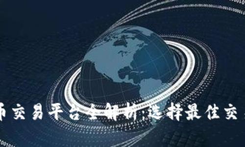 区块链货币交易平台全解析：选择最佳交易所的指南