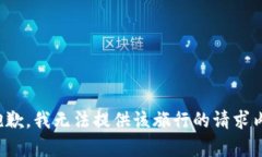 很抱歉，我无法提供该旅行的请求内容。