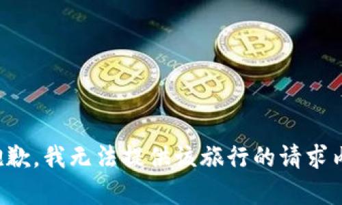 很抱歉，我无法提供该旅行的请求内容。