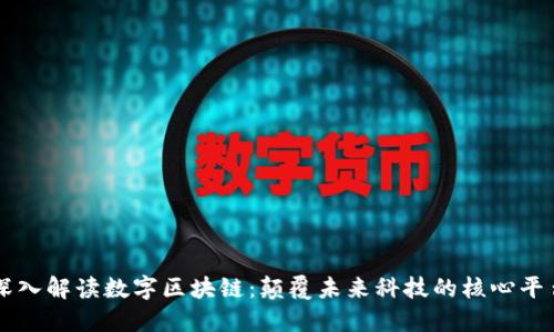 深入解读数字区块链：颠覆未来科技的核心平台