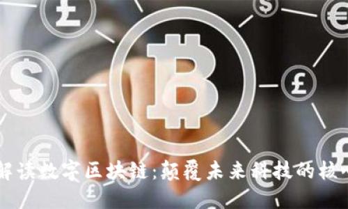 深入解读数字区块链：颠覆未来科技的核心平台