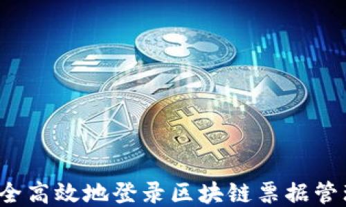 
如何安全高效地登录区块链票据管理平台?