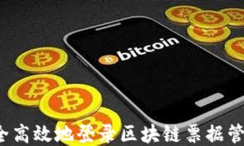 
如何安全高效地登录区块链票据管理平台?
