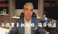 如何在Tokenim上设置手机到账，确保快速安全的转
