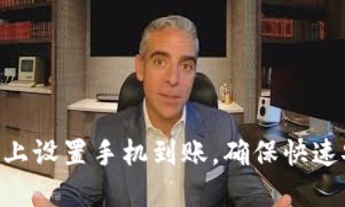 如何在Tokenim上设置手机到账，确保快速安全的转账体验