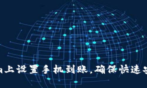 如何在Tokenim上设置手机到账，确保快速安全的转账体验