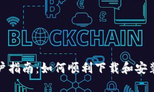 : 华为手机用户指南：如何顺利下载和安装TokenIM 2.0