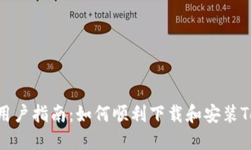 : 华为手机用户指南：如何顺利下载和安装TokenIM 2.0