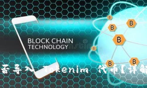 其它钱包能否导入 Tokenim 代币？详解和实用指南
