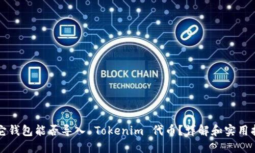 其它钱包能否导入 Tokenim 代币？详解和实用指南