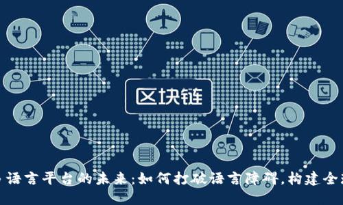 探索区块链多语言平台的未来：如何打破语言障碍，构建全球化数字经济