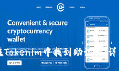 如何在Tokenim中找到助记词：详细指南