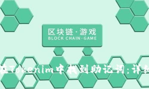 如何在Tokenim中找到助记词：详细指南