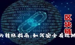 Tokenim之间的转账指南：如何安全有效地转移数字