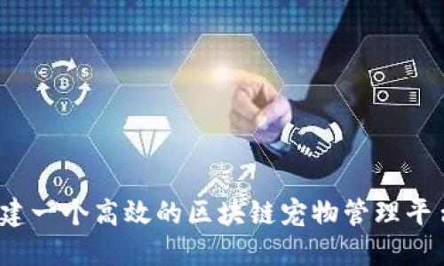 如何构建一个高效的区块链宠物管理平台网站？