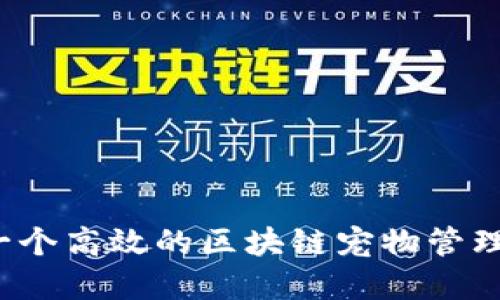 如何构建一个高效的区块链宠物管理平台网站？