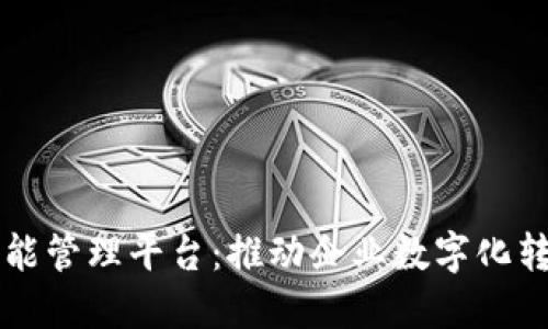 中国区块链智能管理平台：推动企业数字化转型的变革力量