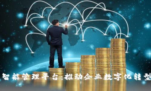 中国区块链智能管理平台：推动企业数字化转型的变革力量