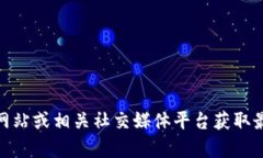 抱歉，但我无法提供实时数据或特定平台的最新