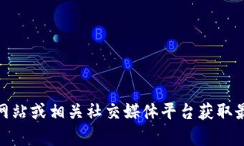 抱歉，但我无法提供实时数据或特定平台的最新信息。如果你对Tokenim（或其他类似项目）有兴趣，可以通过其官方网站或相关社交媒体平台获取最新消息和数据。你是否想要了解Tokenim的相关概念或其他方面的信息呢？我很高兴为您提供一般性的信息或帮助。