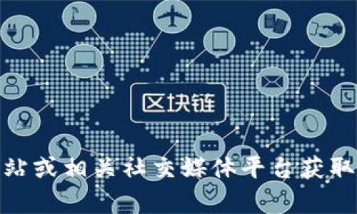 抱歉，但我无法提供实时数据或特定平台的最新信息。如果你对Tokenim（或其他类似项目）有兴趣，可以通过其官方网站或相关社交媒体平台获取最新消息和数据。你是否想要了解Tokenim的相关概念或其他方面的信息呢？我很高兴为您提供一般性的信息或帮助。