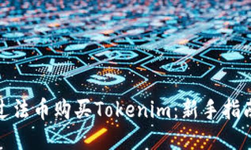 如何通过法币购买Tokenim：新手指南与策略
