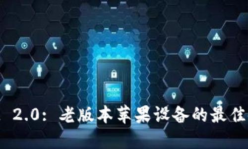 TokenIM 2.0: 老版本苹果设备的最佳使用指南