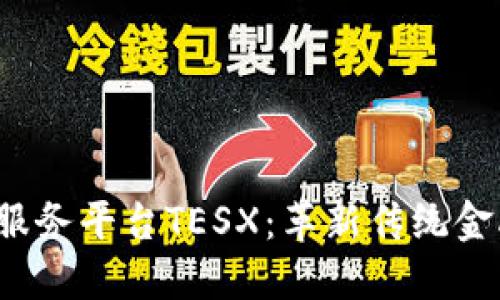 跨境区块链金融服务平台TESX：革新传统金融，助力全球业务