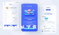 TokenIM 2.0官网版下载：您必须了解的一切