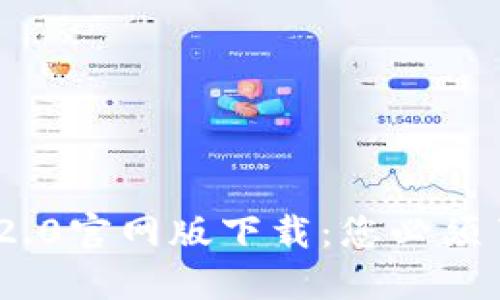 TokenIM 2.0官网版下载：您必须了解的一切