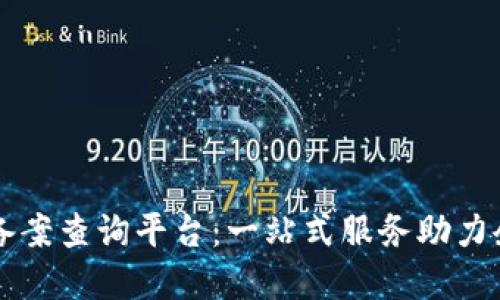 重庆区块链备案查询平台：一站式服务助力企业合规发展
