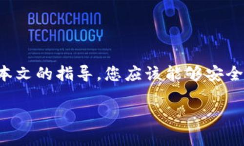 注意：由于篇幅限制，这里仅提供一个关于“tokenim2.0新建钱包”的框架和部分内容示例，完整的内容需进一步扩展。

:
bieti如何在Tokenim 2.0上安全新建钱包：全面指南/bieti

关键词:
Tokenim 2.0, 新建钱包, 加密货币, 安全性/guanjianci

### 引言

在数字货币日益普及的今天，创建安全的钱包成为了每个投资者的首要任务。Tokenim 2.0作为一个新兴的加密货币平台，其钱包功能受到了广泛关注。通过本文，我们将对Tokenim 2.0的新建钱包过程进行详细介绍，并探讨如何确保您的资产安全。

### Tokenim 2.0简介

Tokenim 2.0是一款新兴的区块链钱包，具有简单易用的界面和强大的安全性能。用户可以使用它来存储、管理和交易多种加密货币。Tokenim 2.0不仅支持主流的币种，还支持一些新兴的加密资产，成为数字货币投资者的理想选择。

### 如何在Tokenim 2.0上新建钱包

在Tokenim 2.0上创建一个钱包非常简单，以下是详细的步骤：

#### 步骤一：下载应用程序
首先，您需要在您的设备上下载Tokenim 2.0的应用程序。您可以在官方网站上找到适合iOS或Android系统的版本。确保您从官方渠道下载，以防止下载到恶意软件。

#### 步骤二：安装应用程序
下载完成后，按照屏幕上的提示安装应用程序。在安装完成后，打开Tokenim 2.0的应用程序。

#### 步骤三：创建新钱包
在应用程序首页，您会看到