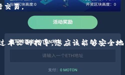 注意：由于篇幅限制，这里仅提供一个关于“tokenim2.0新建钱包”的框架和部分内容示例，完整的内容需进一步扩展。

:
bieti如何在Tokenim 2.0上安全新建钱包：全面指南/bieti

关键词:
Tokenim 2.0, 新建钱包, 加密货币, 安全性/guanjianci

### 引言

在数字货币日益普及的今天，创建安全的钱包成为了每个投资者的首要任务。Tokenim 2.0作为一个新兴的加密货币平台，其钱包功能受到了广泛关注。通过本文，我们将对Tokenim 2.0的新建钱包过程进行详细介绍，并探讨如何确保您的资产安全。

### Tokenim 2.0简介

Tokenim 2.0是一款新兴的区块链钱包，具有简单易用的界面和强大的安全性能。用户可以使用它来存储、管理和交易多种加密货币。Tokenim 2.0不仅支持主流的币种，还支持一些新兴的加密资产，成为数字货币投资者的理想选择。

### 如何在Tokenim 2.0上新建钱包

在Tokenim 2.0上创建一个钱包非常简单，以下是详细的步骤：

#### 步骤一：下载应用程序
首先，您需要在您的设备上下载Tokenim 2.0的应用程序。您可以在官方网站上找到适合iOS或Android系统的版本。确保您从官方渠道下载，以防止下载到恶意软件。

#### 步骤二：安装应用程序
下载完成后，按照屏幕上的提示安装应用程序。在安装完成后，打开Tokenim 2.0的应用程序。

#### 步骤三：创建新钱包
在应用程序首页，您会看到