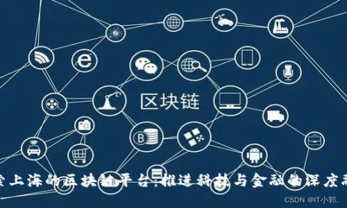 探索上海的区块链平台：推进科技与金融的深度融合