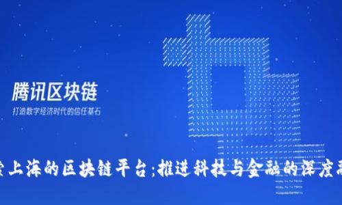 探索上海的区块链平台：推进科技与金融的深度融合